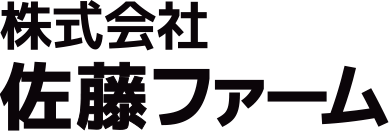 株式会社佐藤ファーム